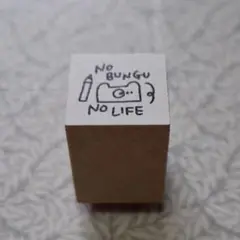 スタンプ あいの紙ものやさん NO BUNGU NO LIFE