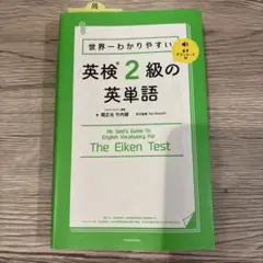 美品　世界一わかりやすい 英検2級の英単語