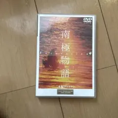 セル版　南極物語　本編DVD