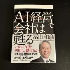 AI経営で会社は甦る