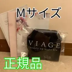 【新品未使用】viageビューティアップナイトブラ　Mサイズ ブラック