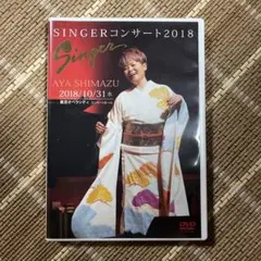 島津亜矢　SINGERコンサート2018 DVD