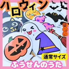 【完成品／普通サイズ】ハロウィン　ふうせんのうた　ペープサート　誕生会