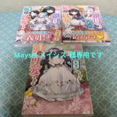 【専用】継母だけど娘が可愛すぎる①　1巻〜3巻