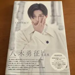 八木勇征 1st 写真集 『 CONTACT 』 特別限定版