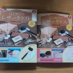 はじめてのレザークラフトセット 1 & 2　【未使用】