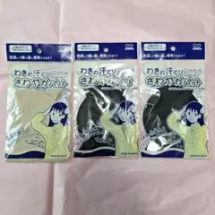 未使用　わきの汗とり さわやかパット　3セット