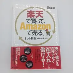 楽天で買って、Amazonで売る。