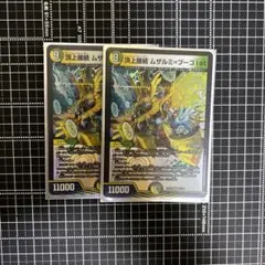 頂上接続ムザルミ=ブーゴ1st 2枚