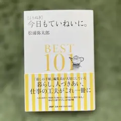〈よりぬき〉今日もていねいに。BEST101