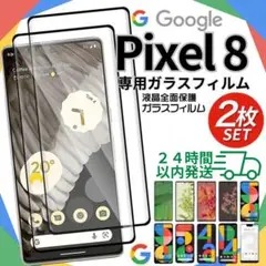 Google pixel8 ガラスフィルム ２枚 新品 保護フィルム A002