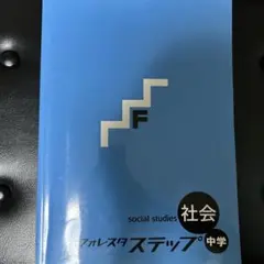 フォレスタ ステップ 中学 社会