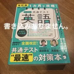 改訂版 1カ月で攻略! 大学入学共通テスト 英語リーディング