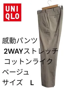 UNIQLO 感動パンツ 2WAYストレッチ コットンライク L股下72cm