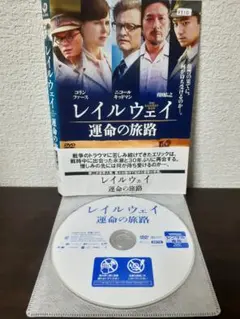 レイルウェイ　運命の旅路　DVD