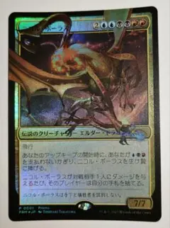 ニコル・ボーラス プロモカード FNM