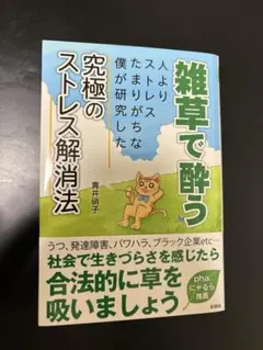 雑草で酔う