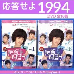 応答せよ1994 DVD 全18巻 Ara (コ・アラ) / チョンウ