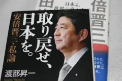 取り戻せ日本を。安倍晋三・私論/渡部昇一/日本よ世界の真ん中で咲き誇れ/百田尚樹