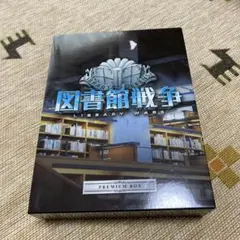 図書館戦争 LIBRARY WARS プレミアムボックス