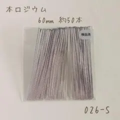 本ロジウム Tピン60㎜　約50本