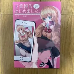 ♢ 下着報告はじめました。 ～下着報告合同本2020～ フルカラーイラスト集
