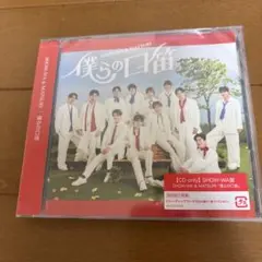 【未開封】SHOW-WA & MATSURI 僕らの口笛(SHOW-WA盤)