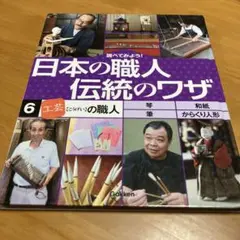 調べてみよう!日本の職人伝統のワザ 6 (「工芸」の職人) Q1