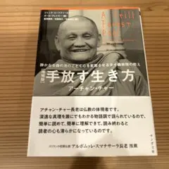 手放す生き方 静かなる森の池のごとく心を変容させるタイ森林僧の教え