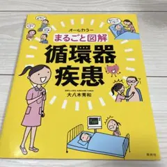 まるごと図解 循環器疾患