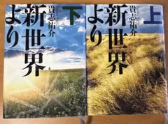 新世界より 上下セット(ハードカバー、単行本)