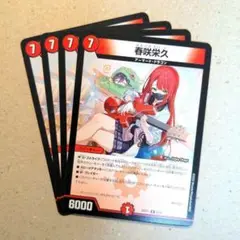 春咲栄久　4枚