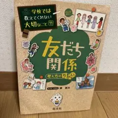 友だち関係 学校では教えてくれない大切なこと 11 考え方のちがい
