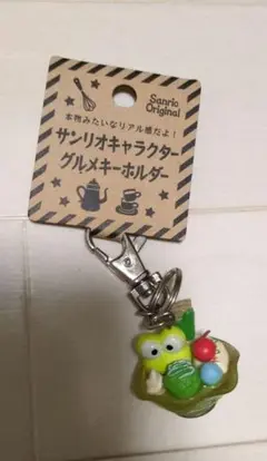 サンリオ けろけろけろっぴ けろっぴ 抹茶パフェ風キーホルダー