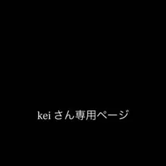 ⭐︎ keiさん 専用ページ ⭐︎