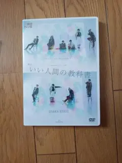 舞台『いい人間の教科書。』（大阪公演ver.）（2020年11月）公演DVD