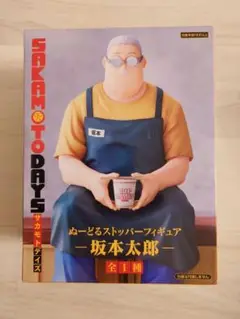 【匿名発送：送料込】サカモトデイズ 坂本大郎 フィギュア　ぬーどるストッパー
