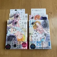 南くんはその声に焦らされたい　相野ココ　 BL漫画　コミック　小冊子