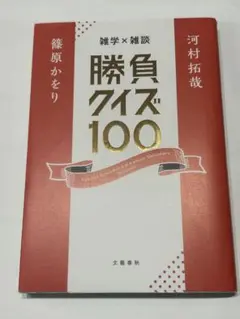 雑学×雑談 勝負クイズ100 河村拓哉 篠原かをり