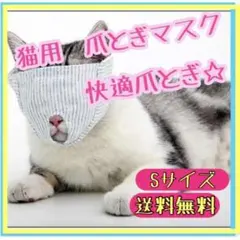 Sサイズ 猫 爪切り 補助 マスク 噛みつき防止