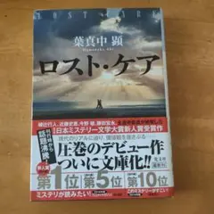 ロスト・ケア