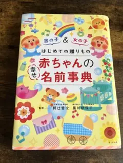 はじめての贈りもの 赤ちゃんの幸せ名前事典