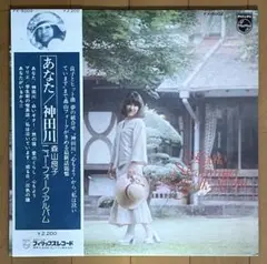 森山良子/ニューフォークアルバム/あなた/神田川 LP 帯