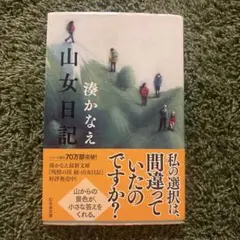 山女日記 湊かなえ