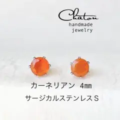 No.124S カーネリアン 4mm スタッドピアス　サージカルステンレス