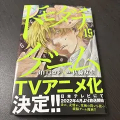 トモダチゲーム 19