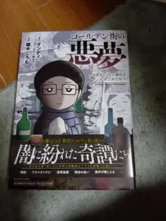 ゴールデン街の悪夢 ～とあるBARに訪れる奇妙な客たち～