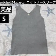 michellMacaron リブニット Vネックタンクトップ S 美品 グレー