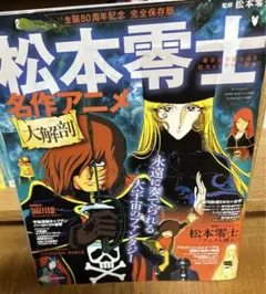 2025年最新】松本零士 名作アニメ大解剖の人気アイテム - メルカリ