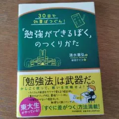 「勉強ができるぼく」のつくりかた 30日で効果ばつぐん!
